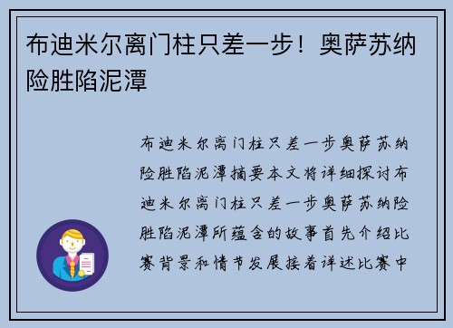 布迪米尔离门柱只差一步！奥萨苏纳险胜陷泥潭