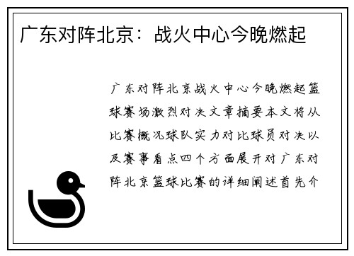 广东对阵北京：战火中心今晚燃起