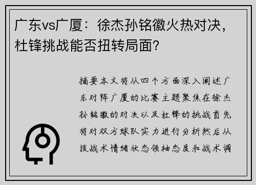 广东vs广厦：徐杰孙铭徽火热对决，杜锋挑战能否扭转局面？