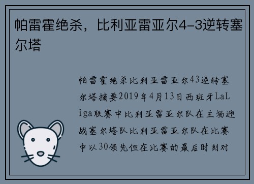 帕雷霍绝杀，比利亚雷亚尔4-3逆转塞尔塔