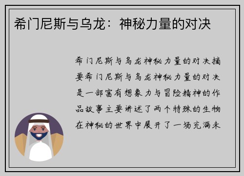 希门尼斯与乌龙：神秘力量的对决