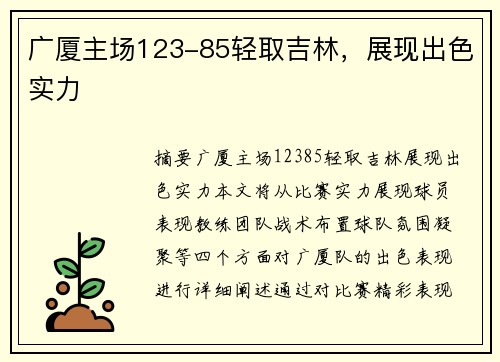 广厦主场123-85轻取吉林，展现出色实力