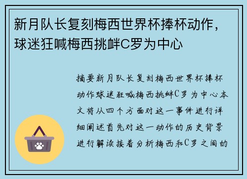 新月队长复刻梅西世界杯捧杯动作，球迷狂喊梅西挑衅C罗为中心