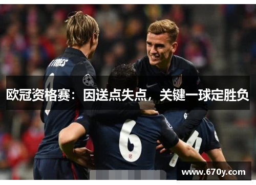 欧冠资格赛：因送点失点，关键一球定胜负