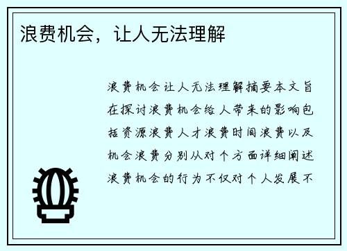 浪费机会，让人无法理解